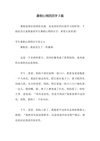 暑假心得四百字3篇