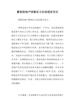 暑假房地产销售实习总结报告范文