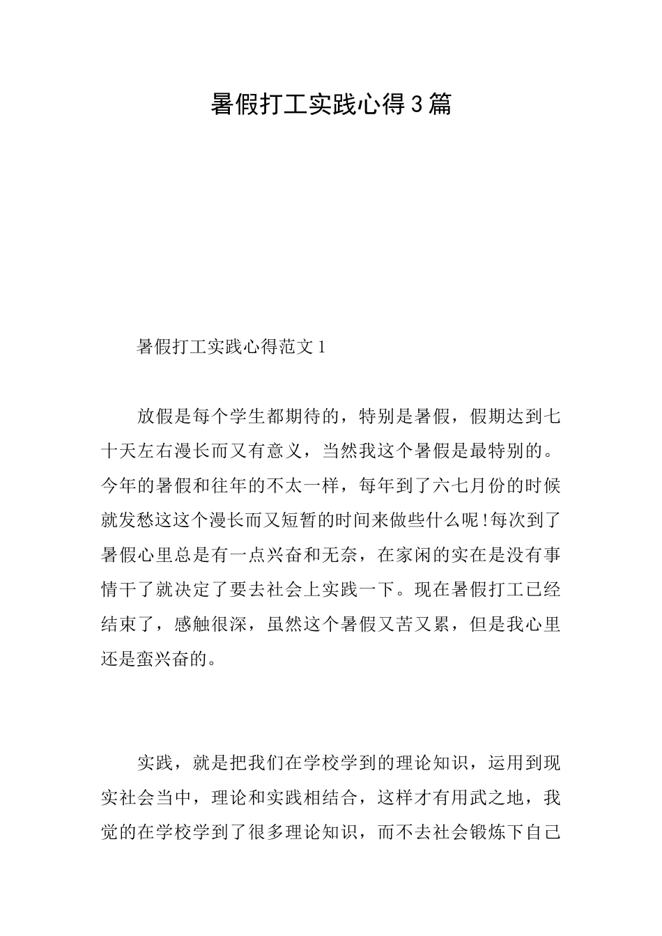 暑假打工实践心得3篇_第1页