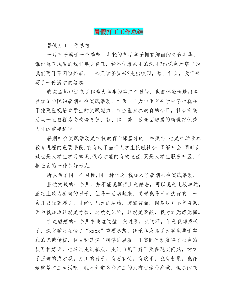 暑假打工工作总结_第1页