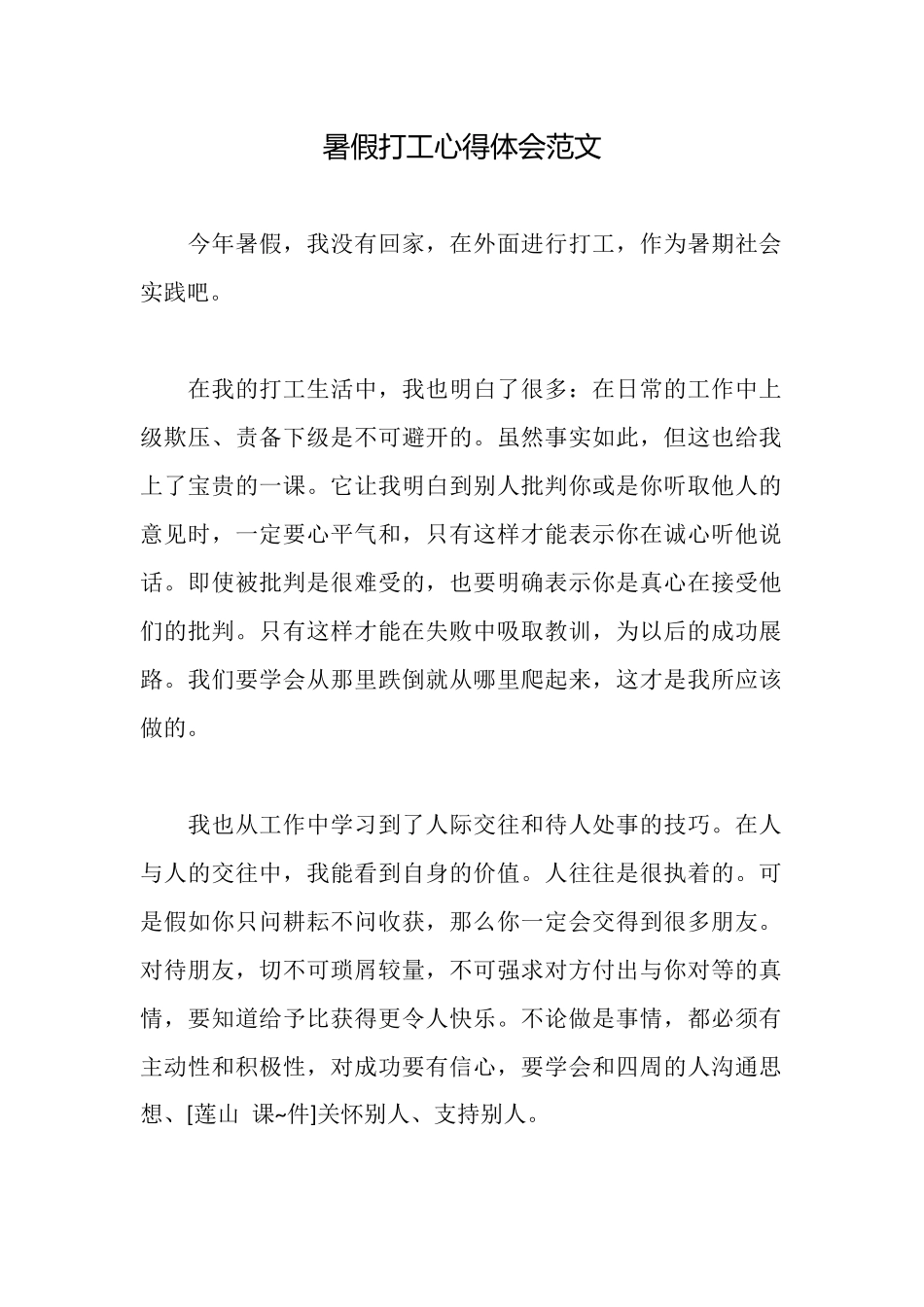 暑假打工心得体会范文_第1页