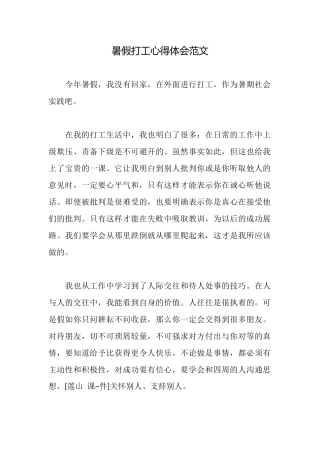 暑假打工心得体会范文