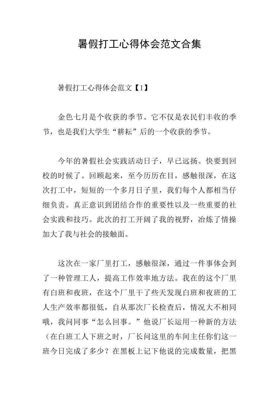 暑假打工心得体会范文合集_第1页