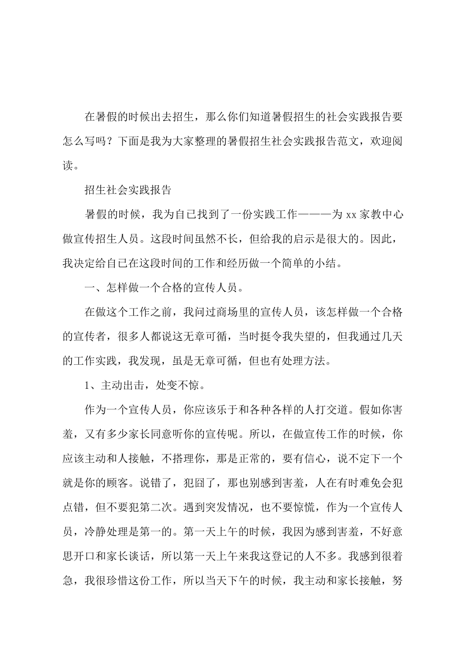 暑假招生社会实践报告范文_第2页