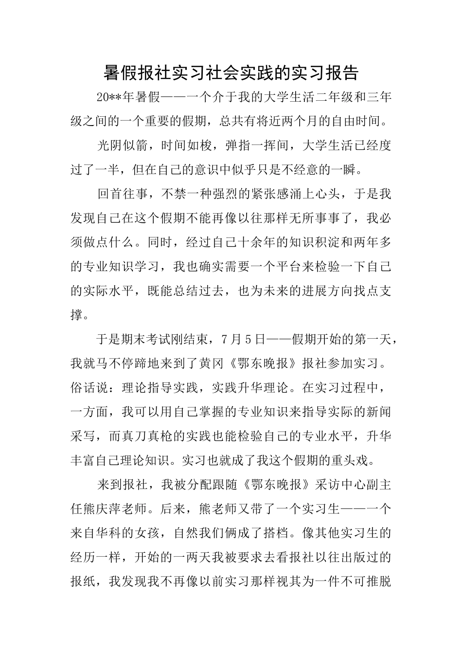 暑假报社实习社会实践的实习报告_第1页