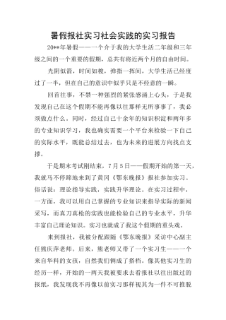 暑假报社实习社会实践的实习报告