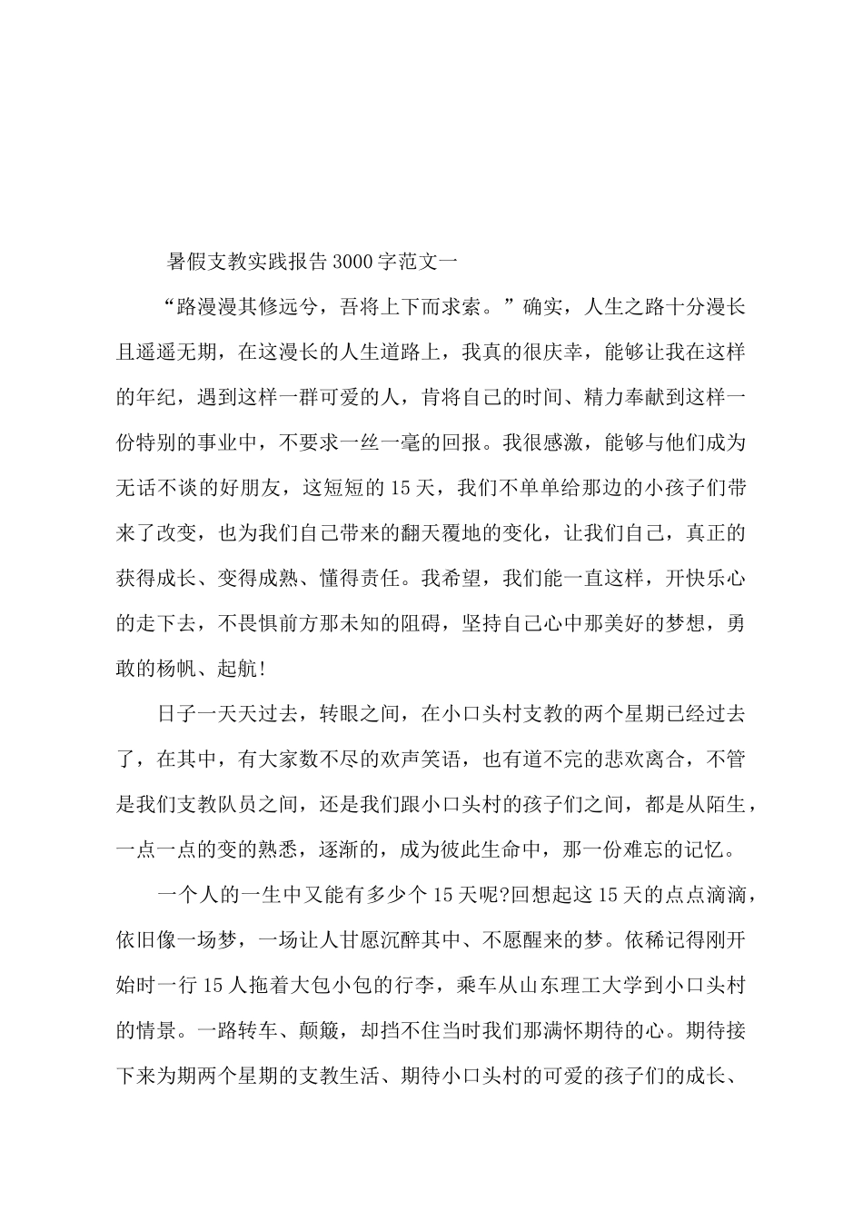 暑假支教实践报告3000字范文_第2页