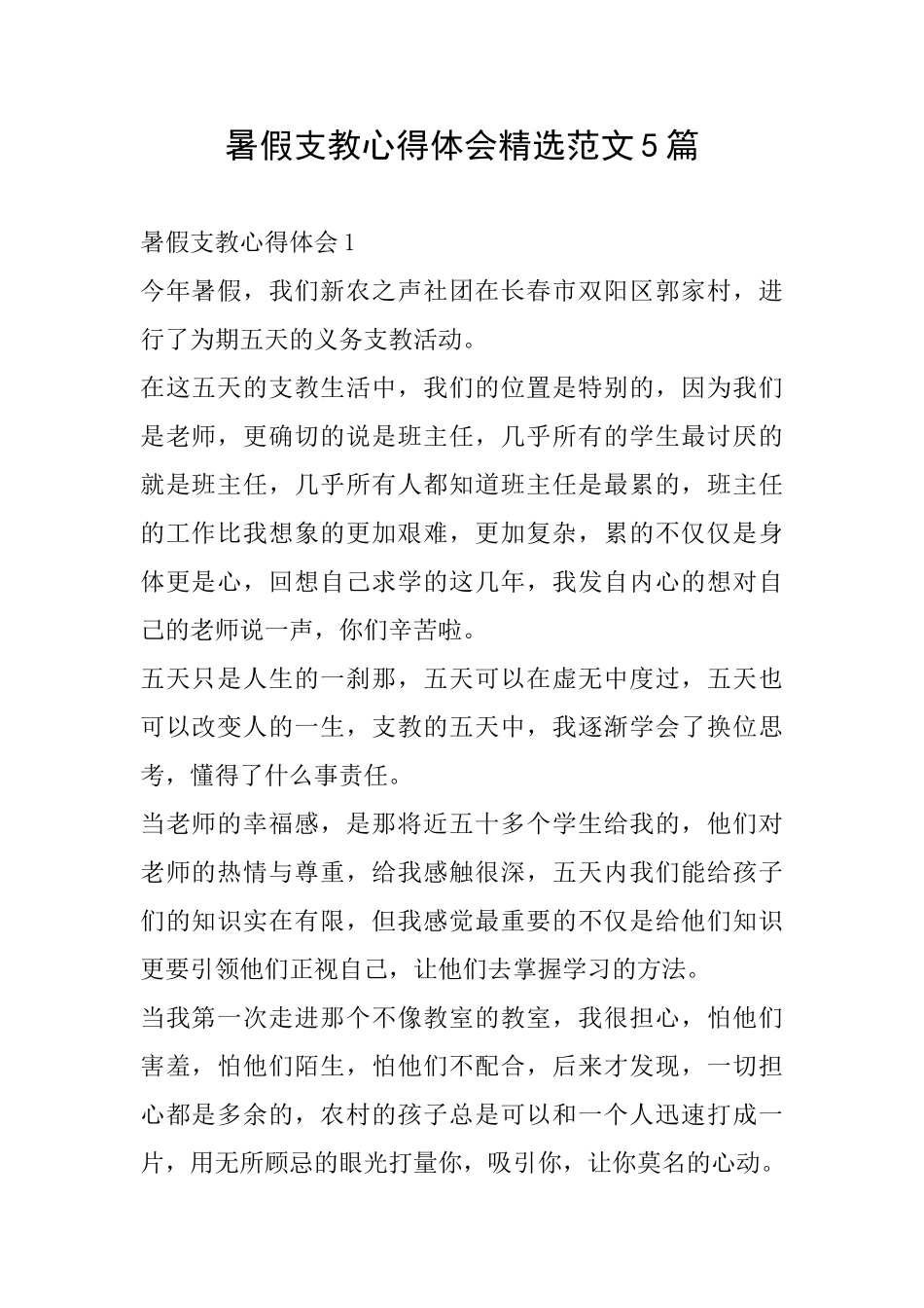 暑假支教心得体会精选范文5篇_第1页