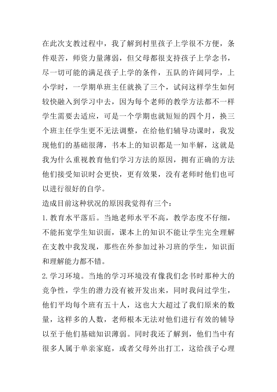 暑假支教心得体会精选范文5篇_第2页