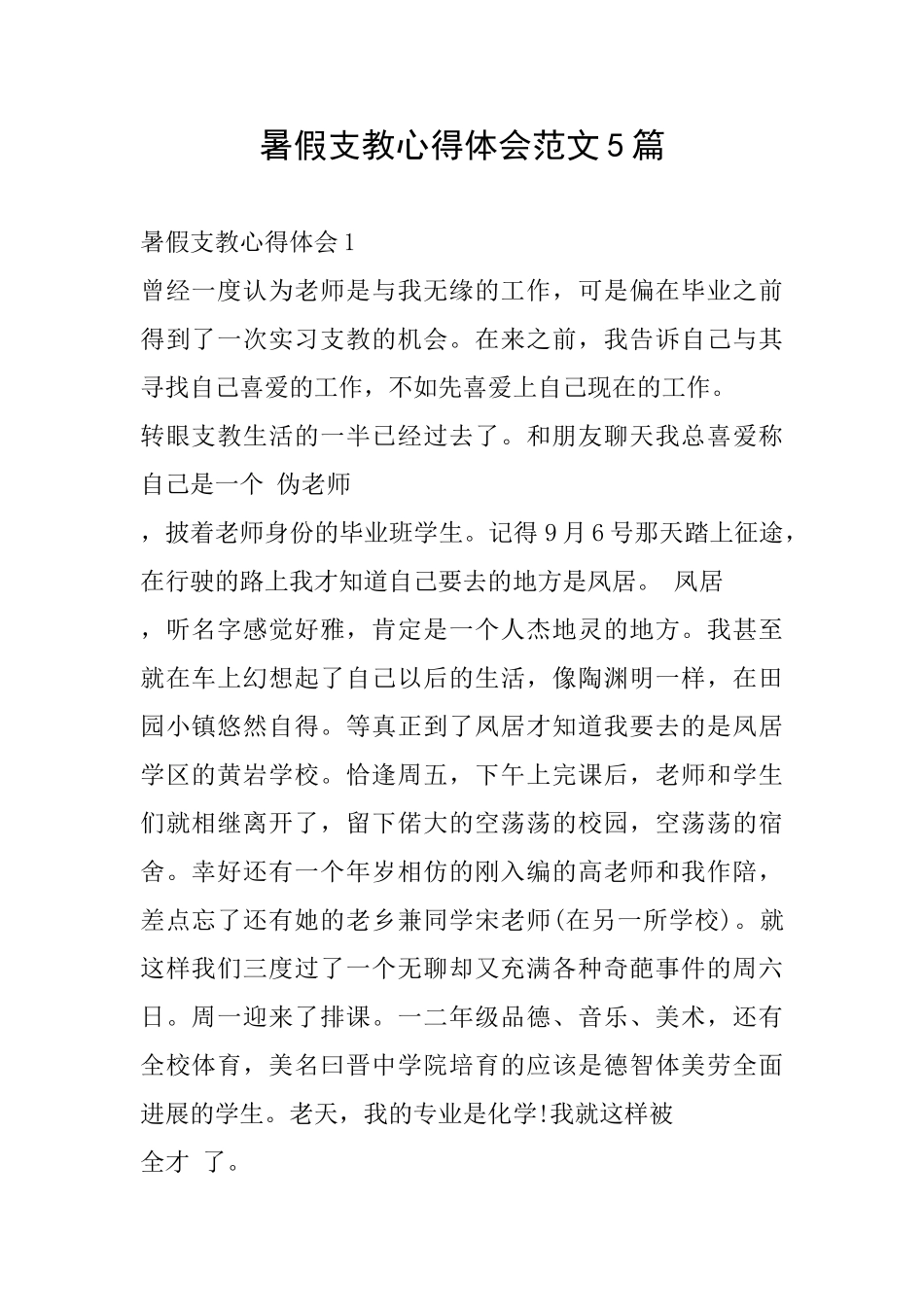 暑假支教心得体会范文5篇_第1页