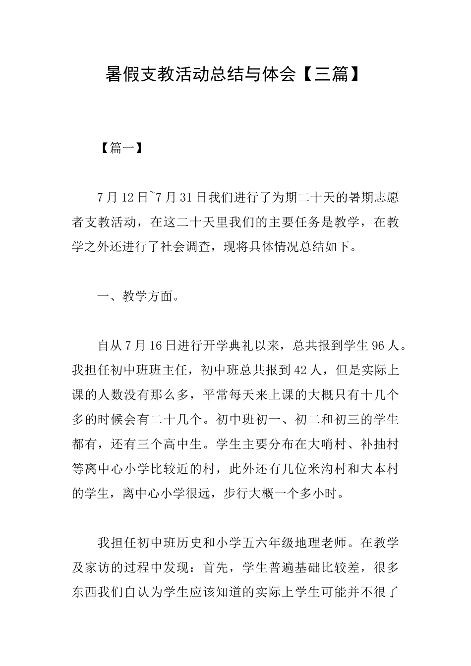 暑假支教活动总结与体会_第1页