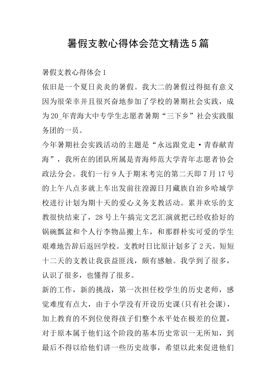 暑假支教心得体会范文精选5篇_第1页