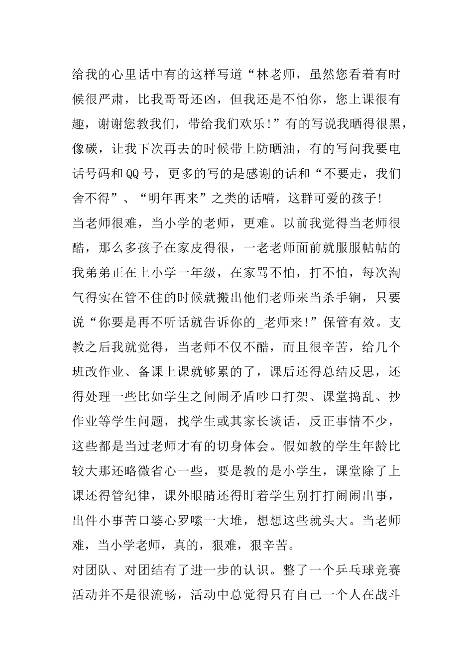 暑假支教心得体会范文精选5篇_第3页