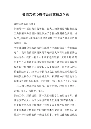 暑假支教心得体会范文精选5篇