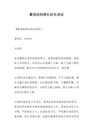 暑假放假典礼校长讲话
