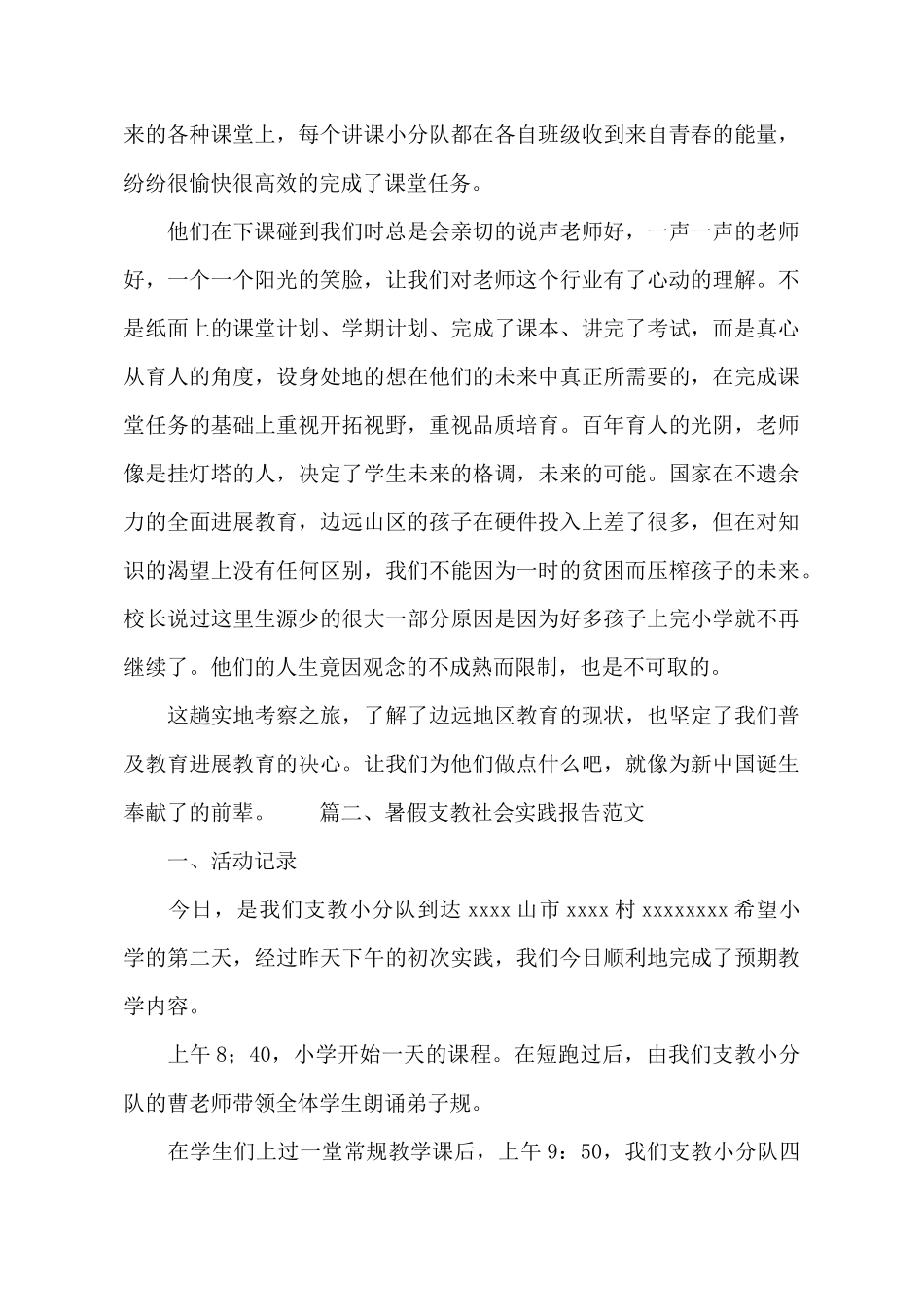 暑假支教社会实践报告范文_第3页