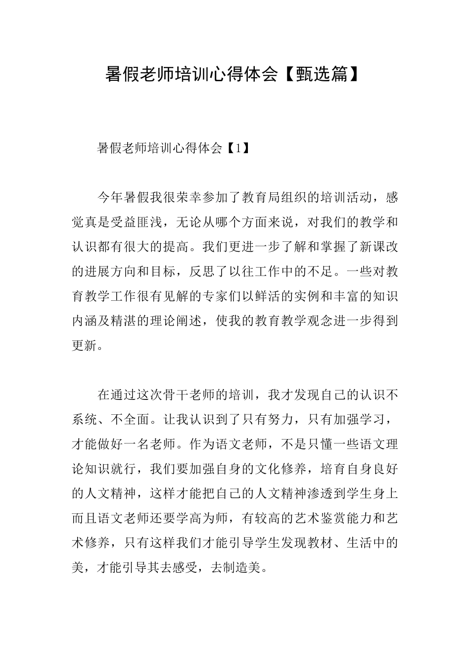 暑假教师培训心得体会【甄选篇】_第1页