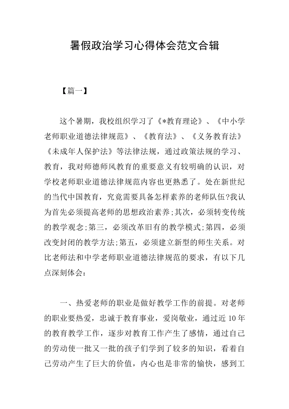 暑假政治学习心得体会范文合辑_第1页