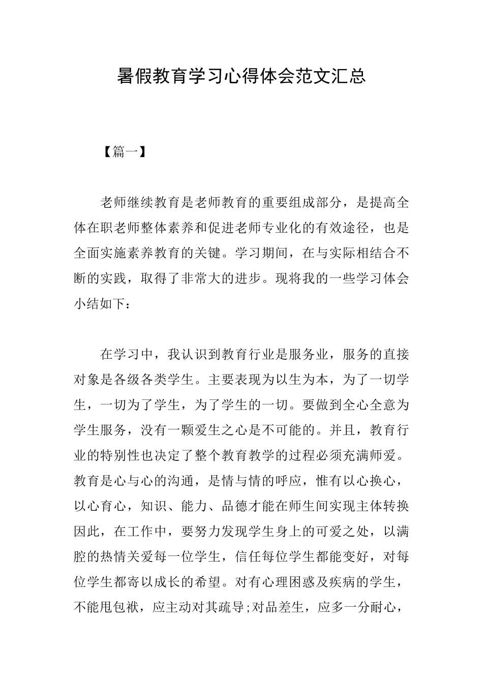 暑假教育学习心得体会范文汇总_第1页
