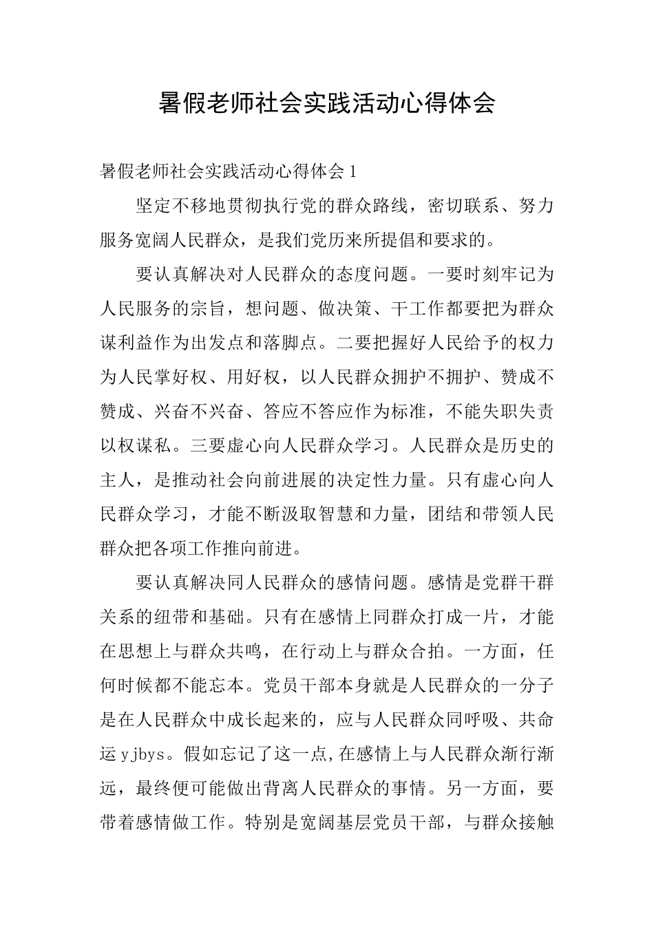 暑假教师社会实践活动心得体会_第1页