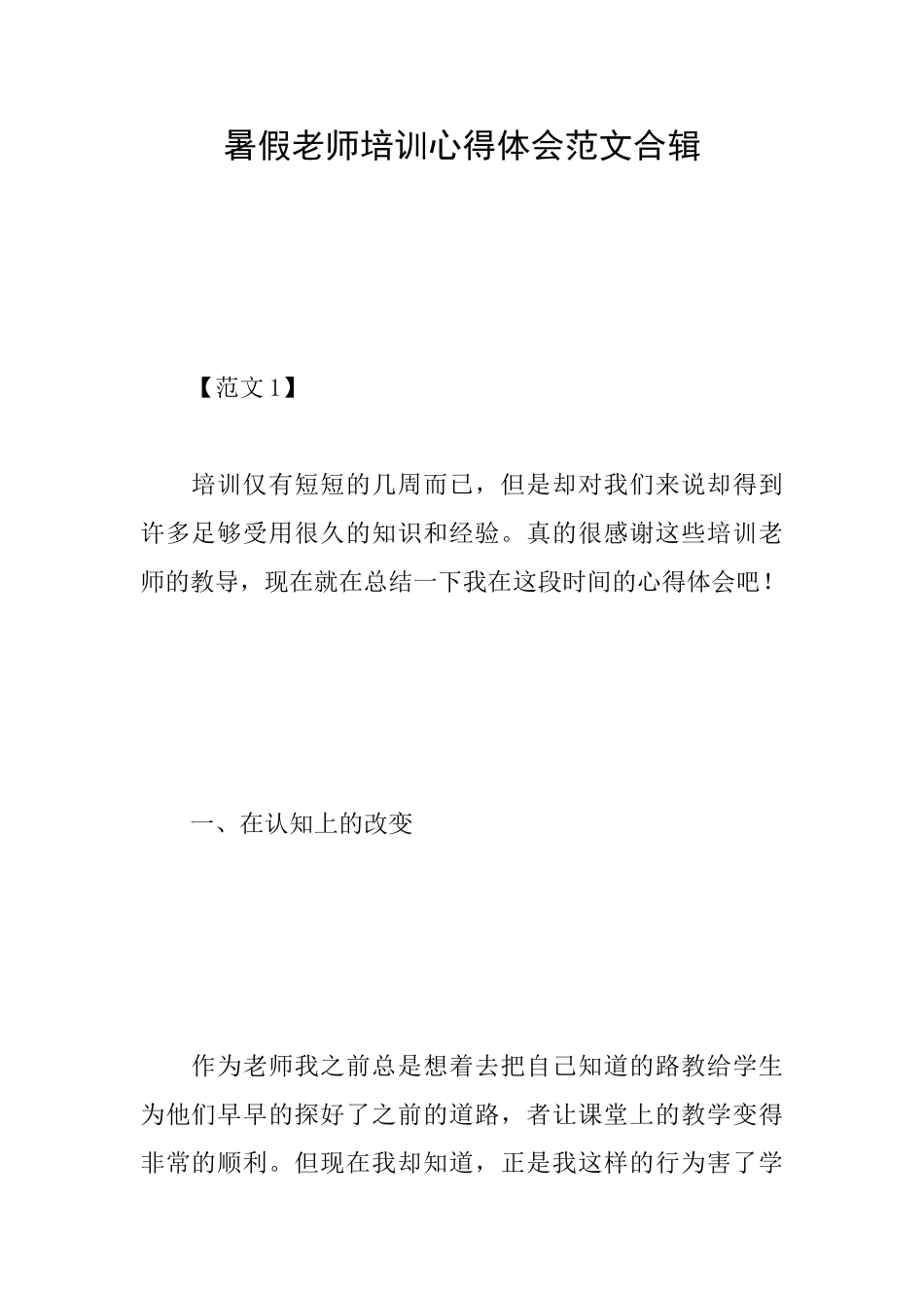 暑假教师培训心得体会范文合辑_第1页