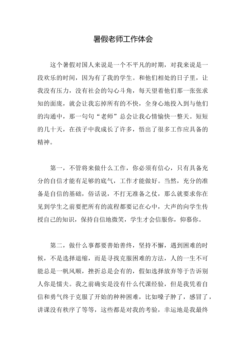 暑假教师工作体会_第1页