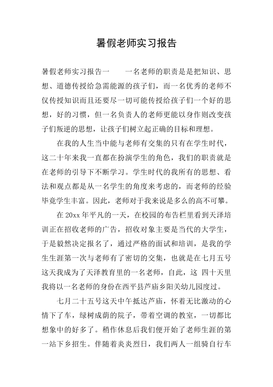 暑假教师实习报告_第1页