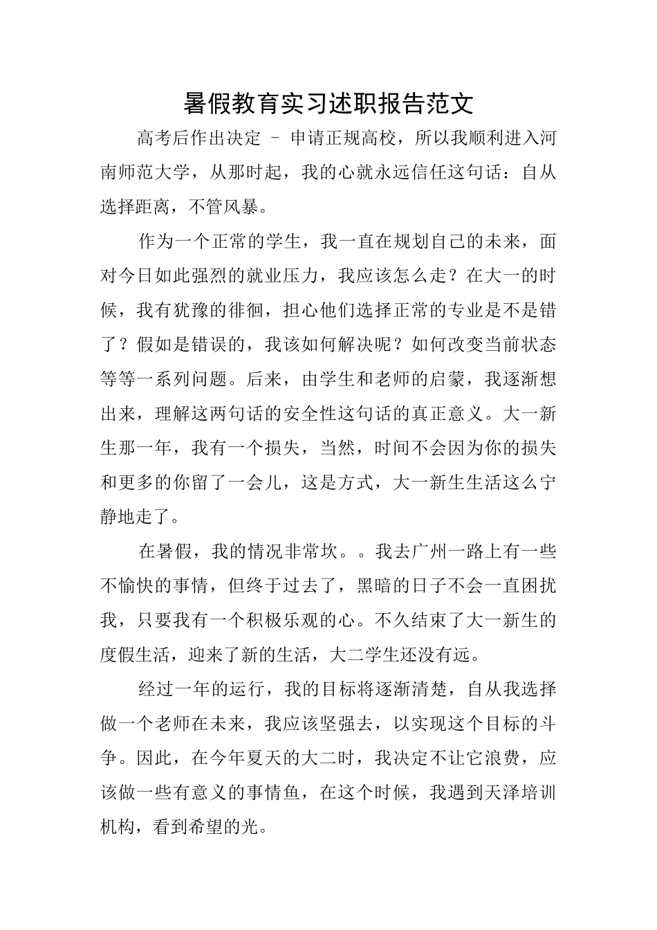 暑假教育实习述职报告范文_第1页