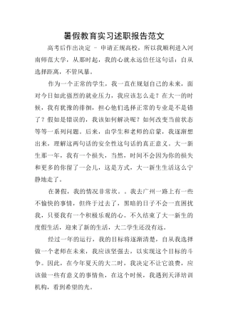 暑假教育实习述职报告范文