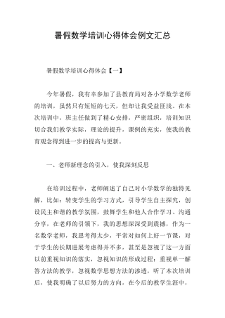 暑假数学培训心得体会例文汇总