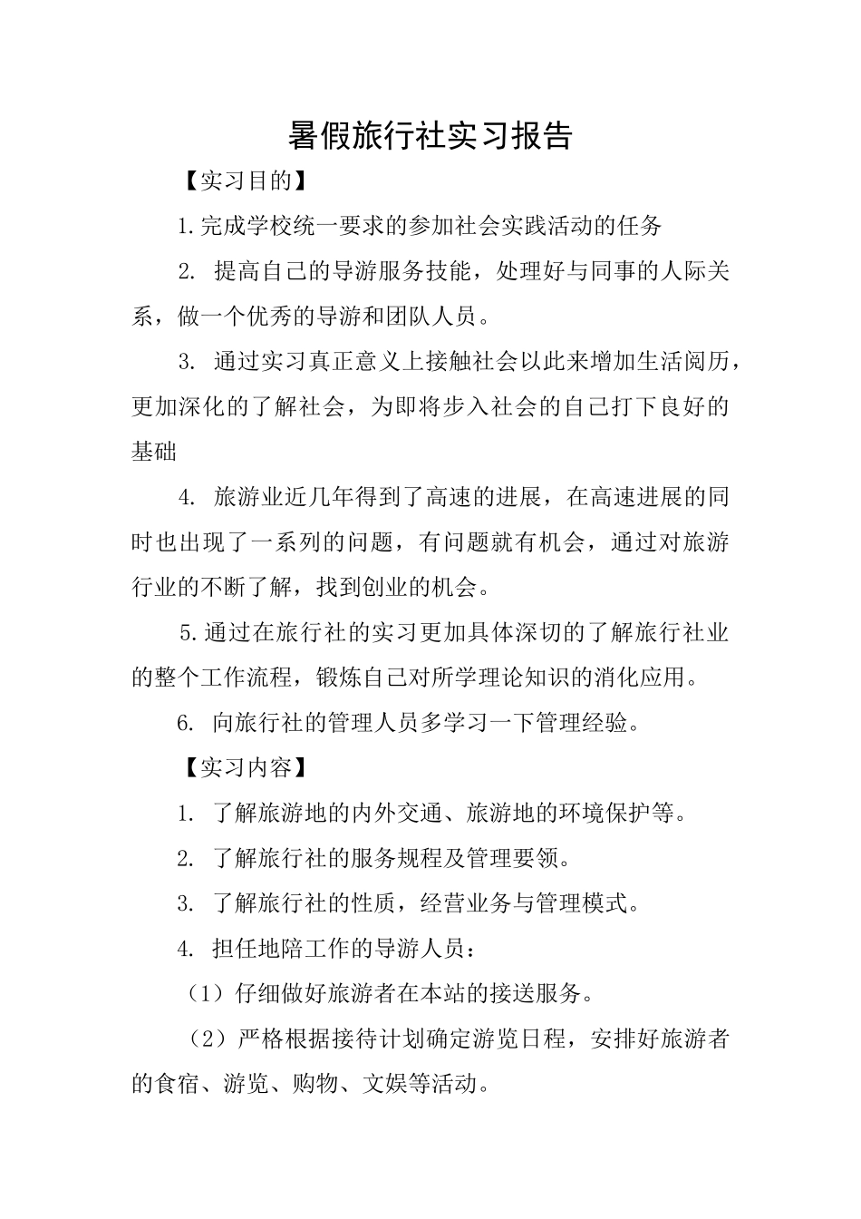 暑假旅行社实习报告_第1页
