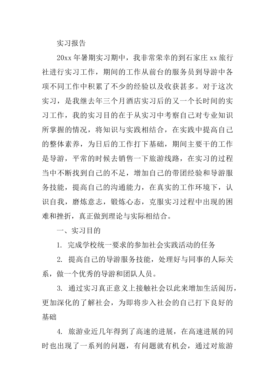 暑假旅行社实习报告_第3页