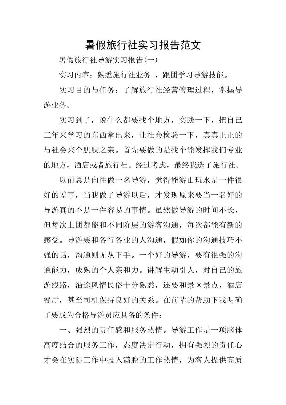 暑假旅行社实习报告范文_第1页