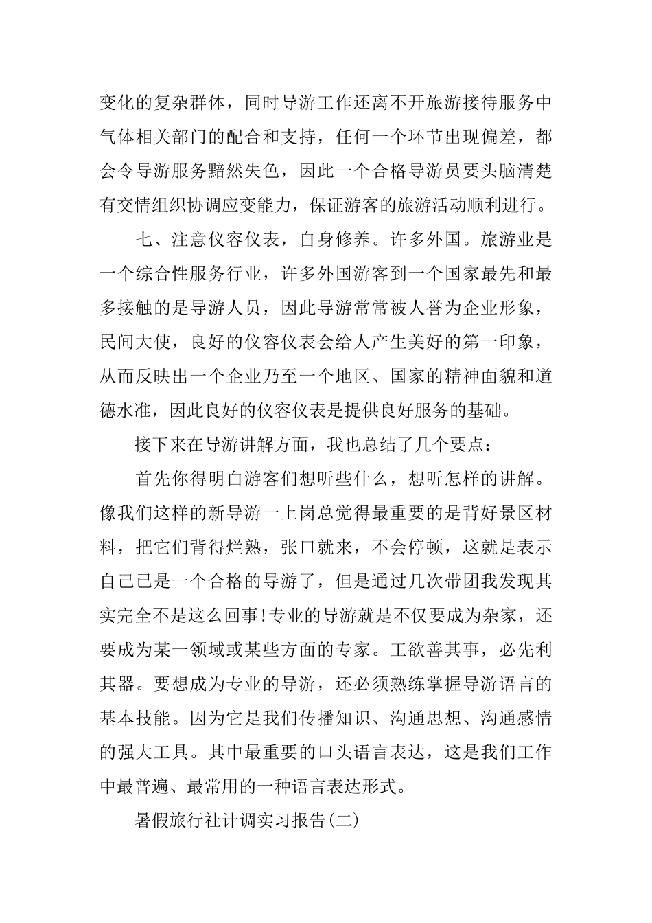 暑假旅行社实习报告范文_第3页