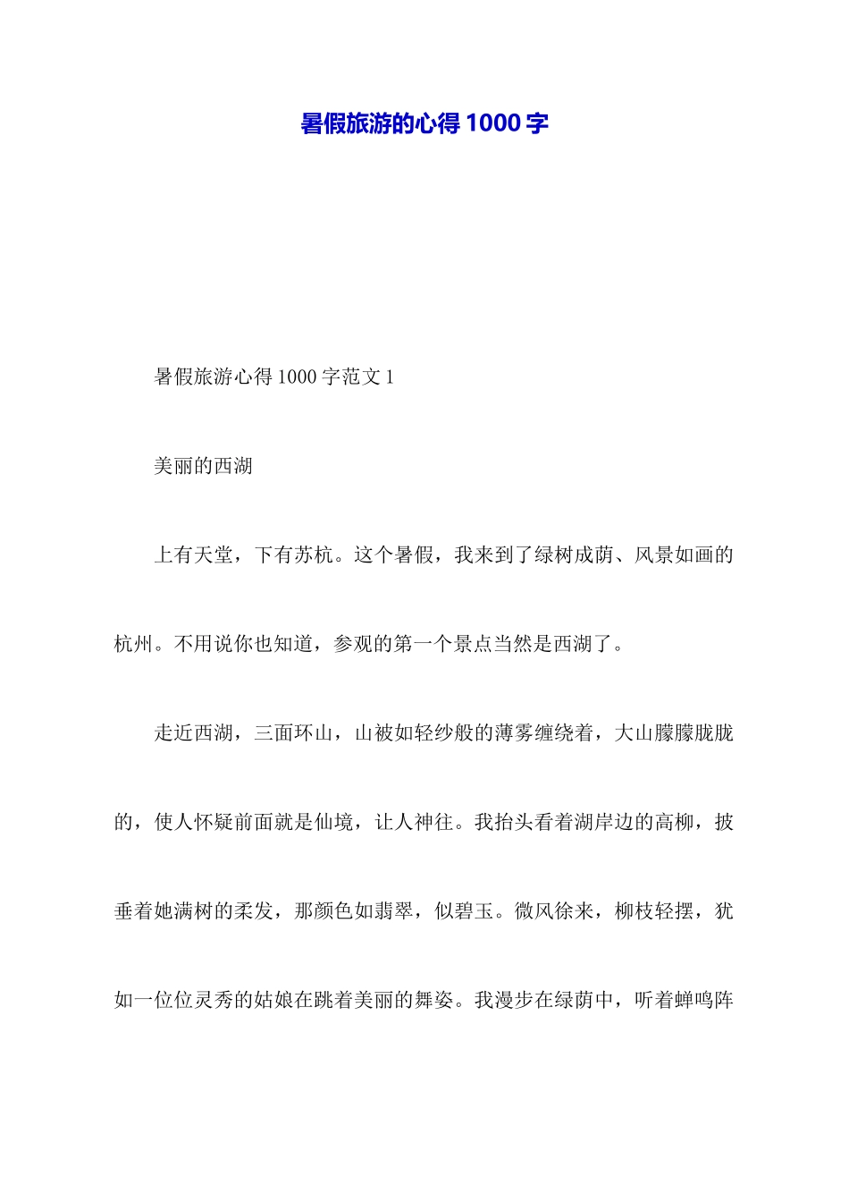 暑假旅游的心得1000字_第1页