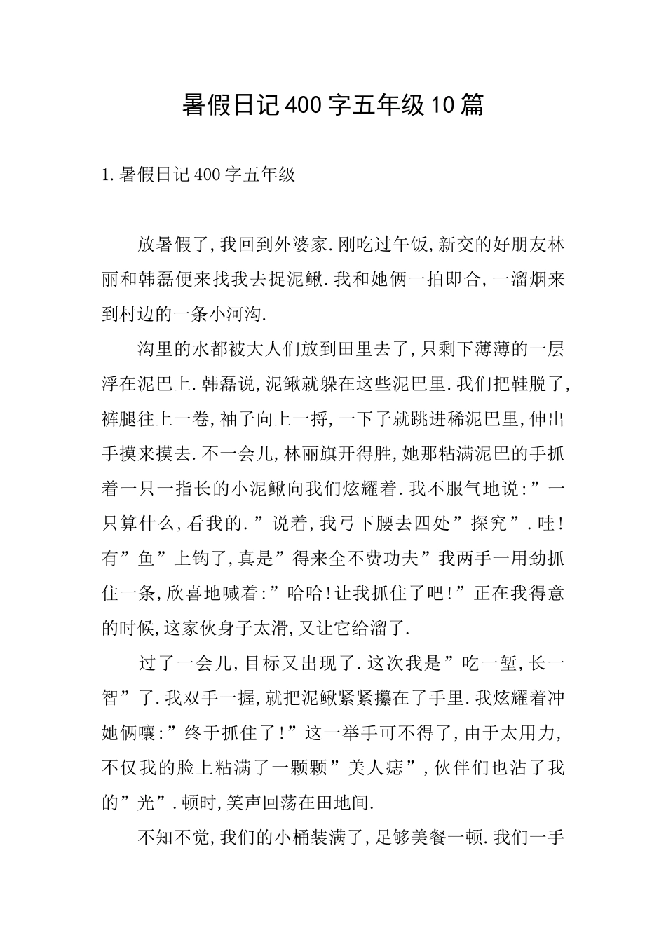 暑假日记400字五年级10篇_第1页