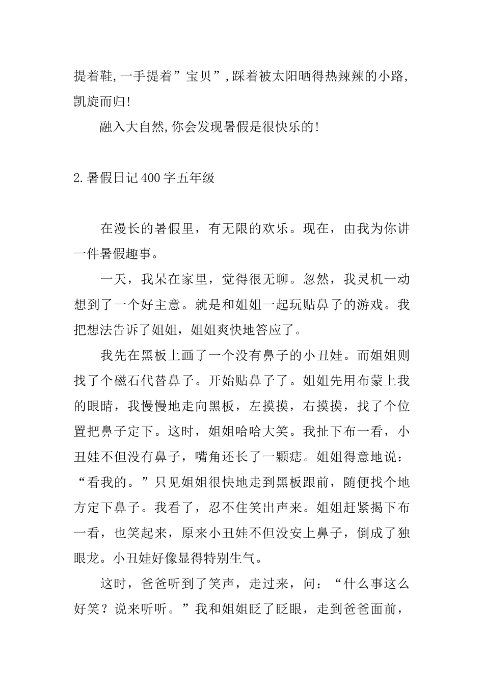 暑假日记400字五年级10篇_第2页
