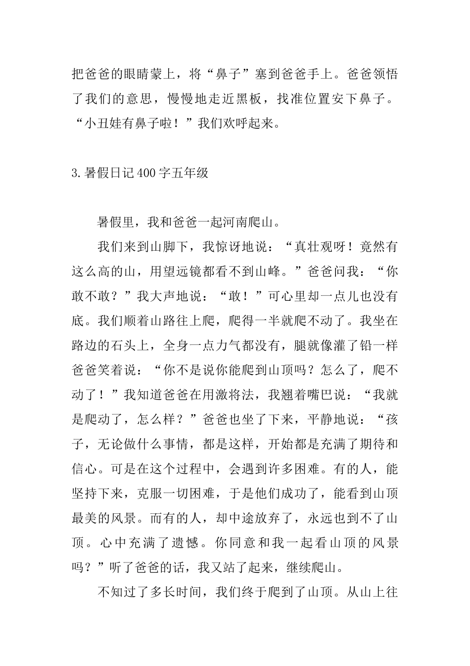 暑假日记400字五年级10篇_第3页