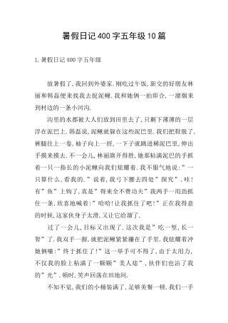 暑假日记400字五年级10篇