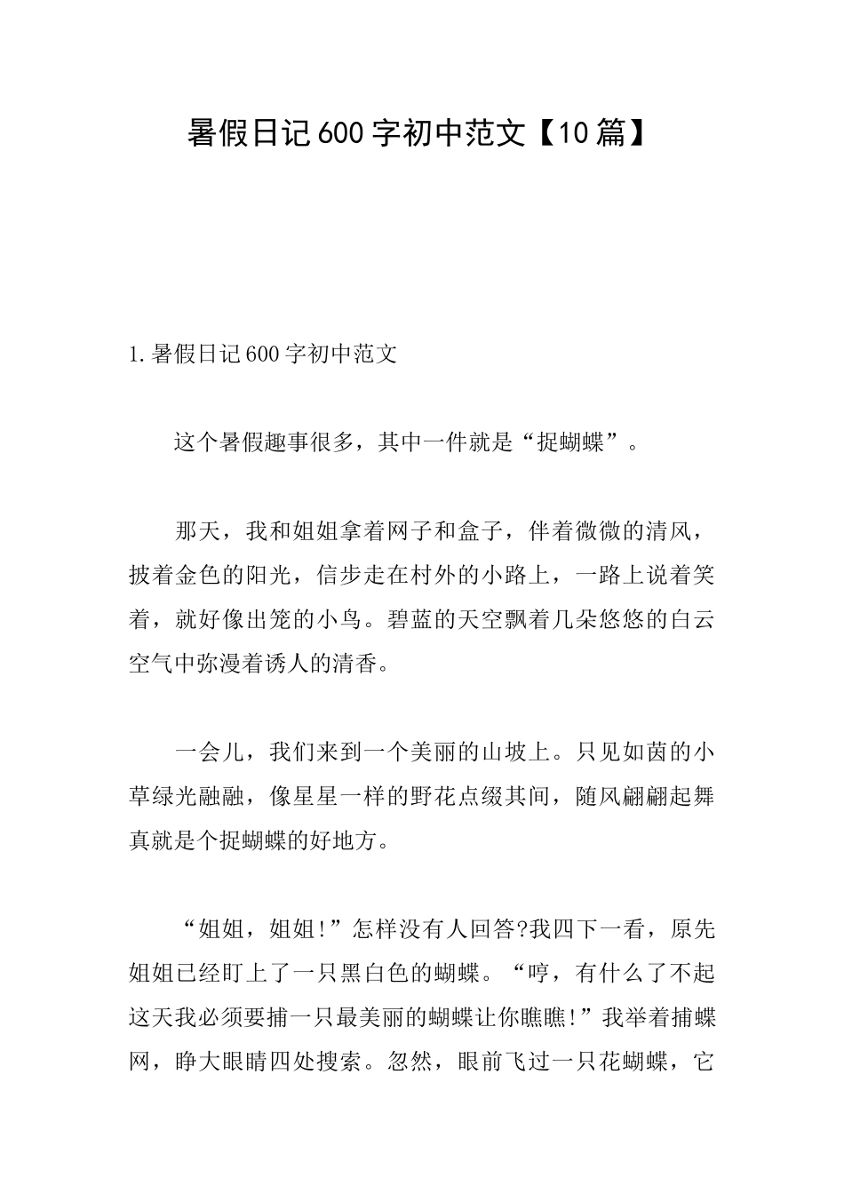 暑假日记600字初中范文_第1页