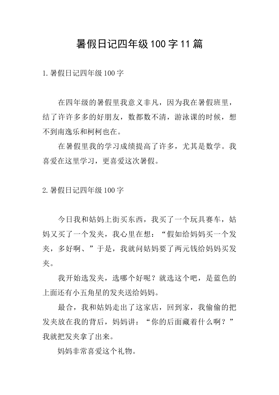 暑假日记四年级100字11篇_第1页