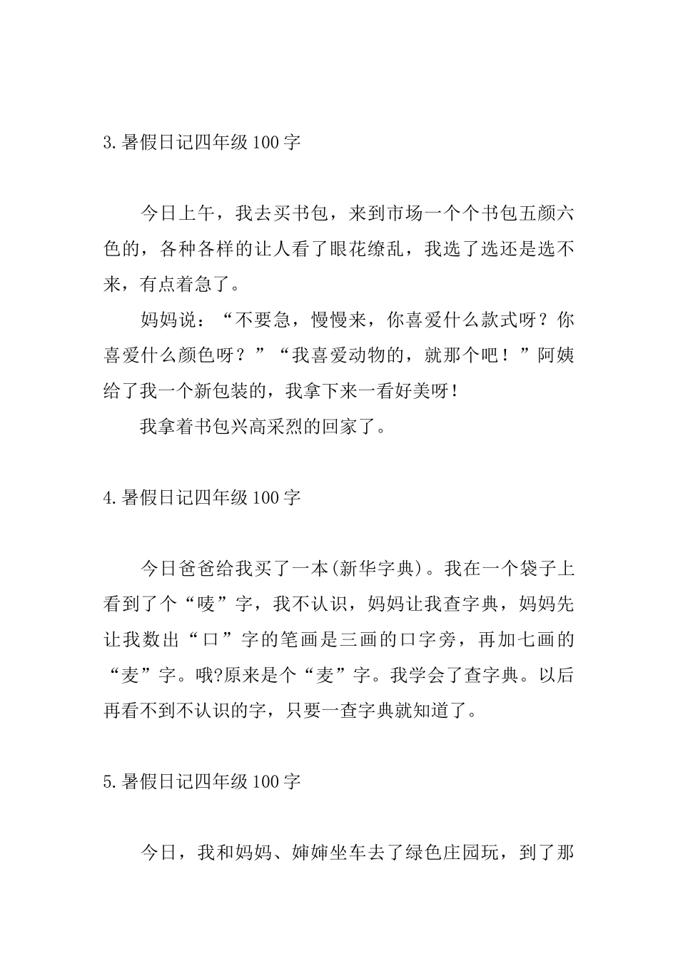 暑假日记四年级100字11篇_第2页