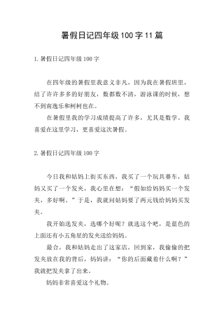 暑假日记四年级100字11篇