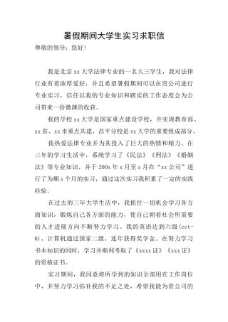 暑假期间大学生实习求职信