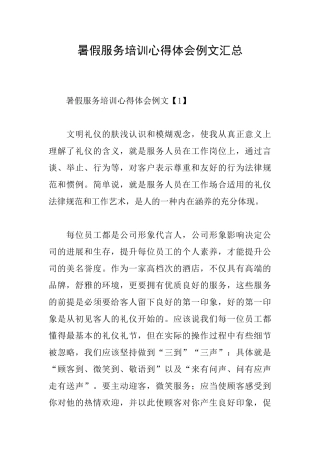 暑假服务培训心得体会例文汇总