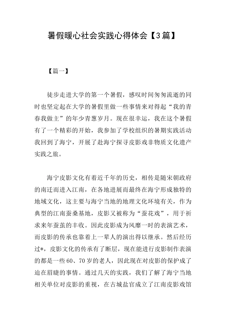 暑假暖心社会实践心得体会_第1页