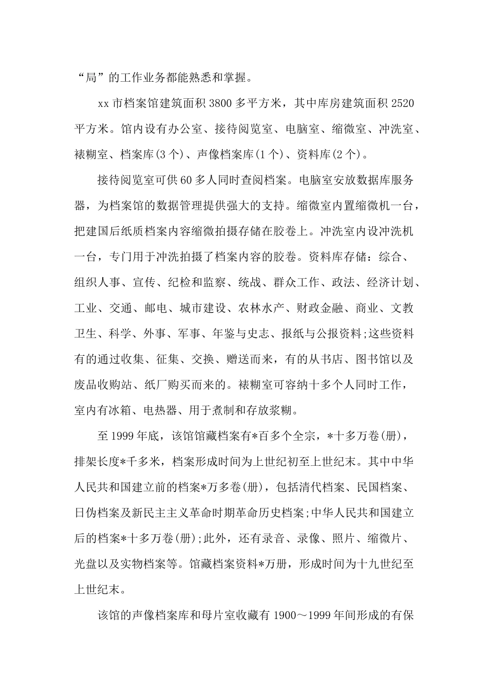 暑假档案馆实习报告范文_第2页