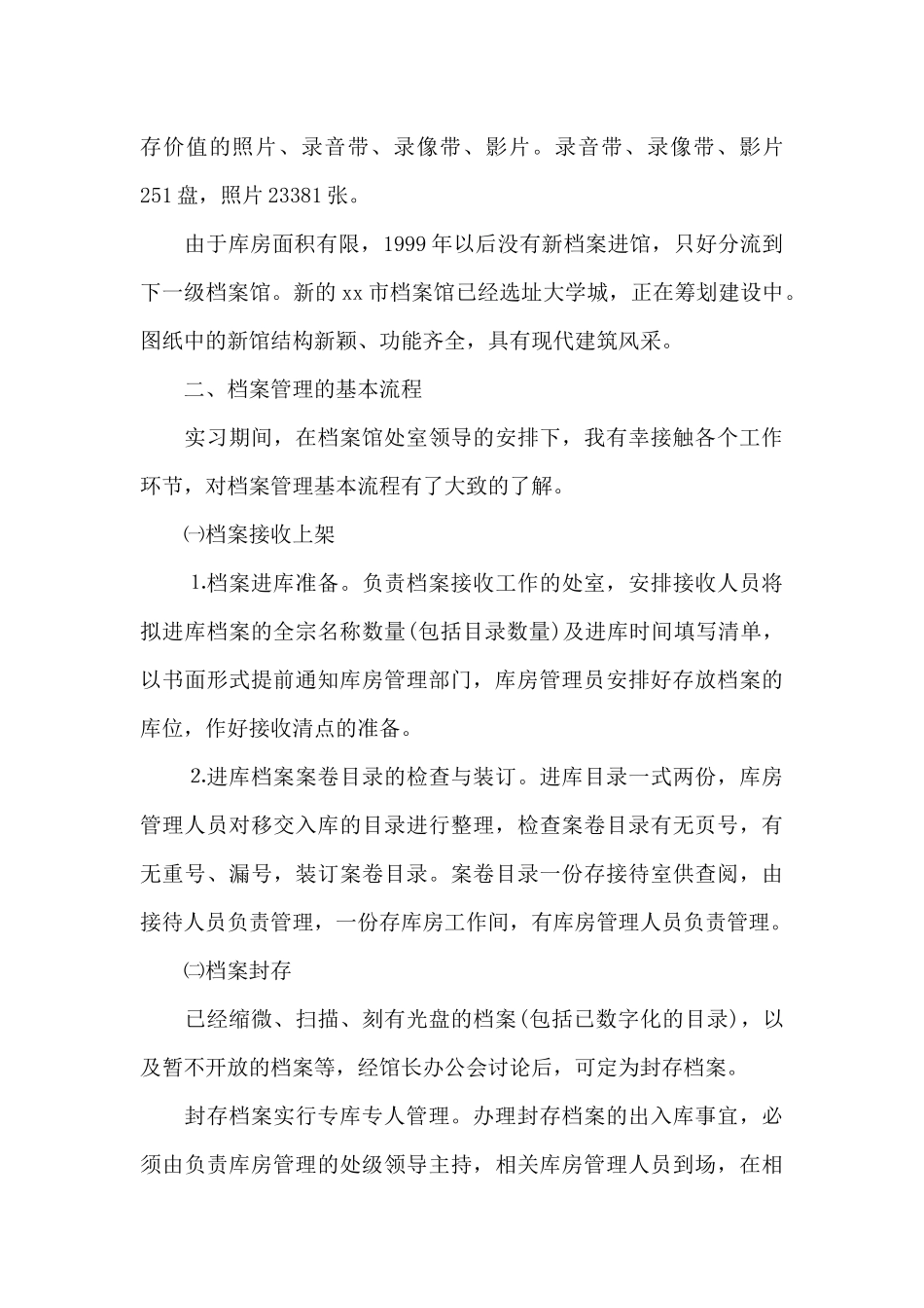 暑假档案馆实习报告范文_第3页