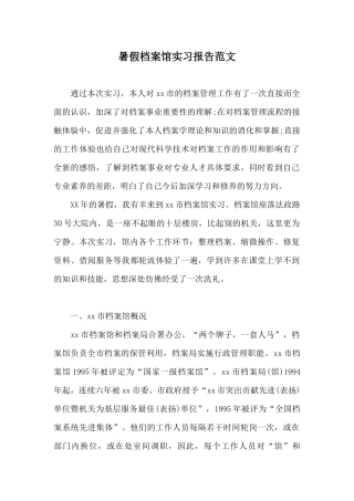 暑假档案馆实习报告范文