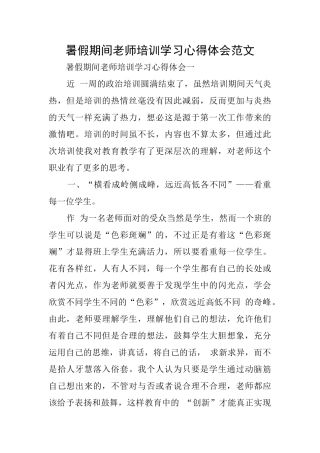 暑假期间教师培训学习心得体会范文